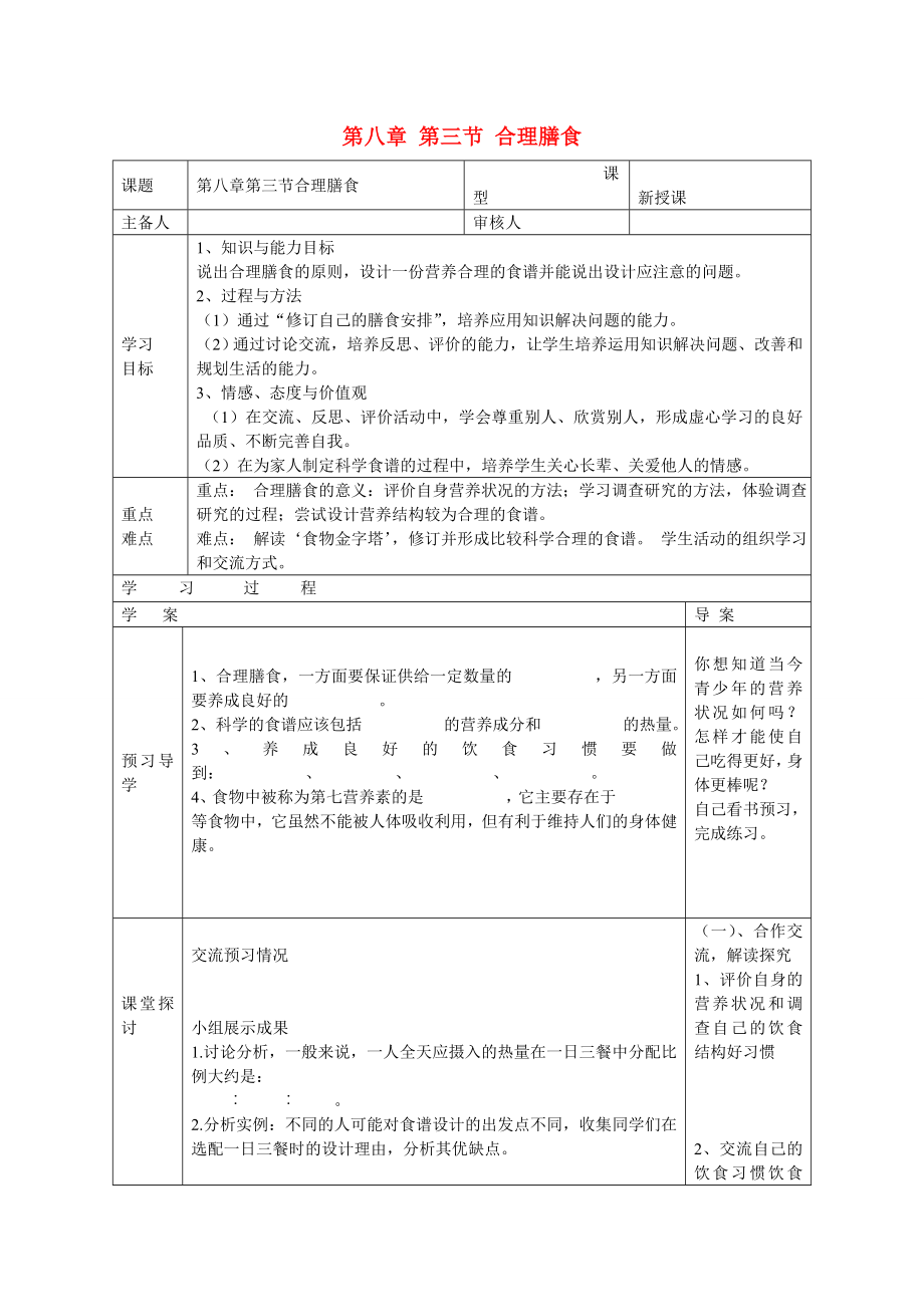 2013年七年级生物下册 第八章 人体的营养 第三节 合理膳食导学案（无答案） 北师大版_第1页