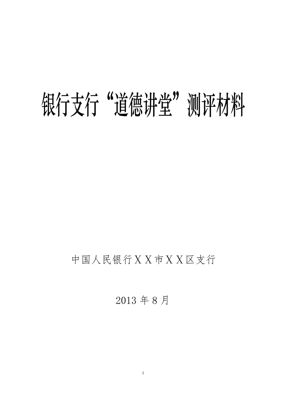 银行支行“道德讲堂”测评材料_第1页