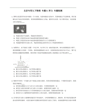 北京專(zhuān)用九年級(jí)下學(xué)期物理 專(zhuān)題5 浮力 專(zhuān)題檢測(cè)