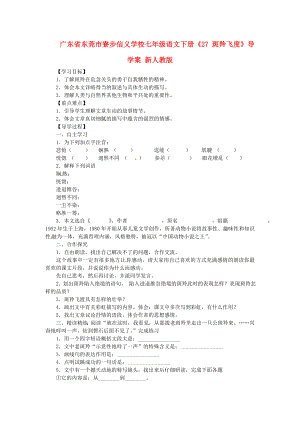 廣東省東莞市寮步信義學校七年級語文下冊《27 斑羚飛度》導學案（無答案） 新人教版