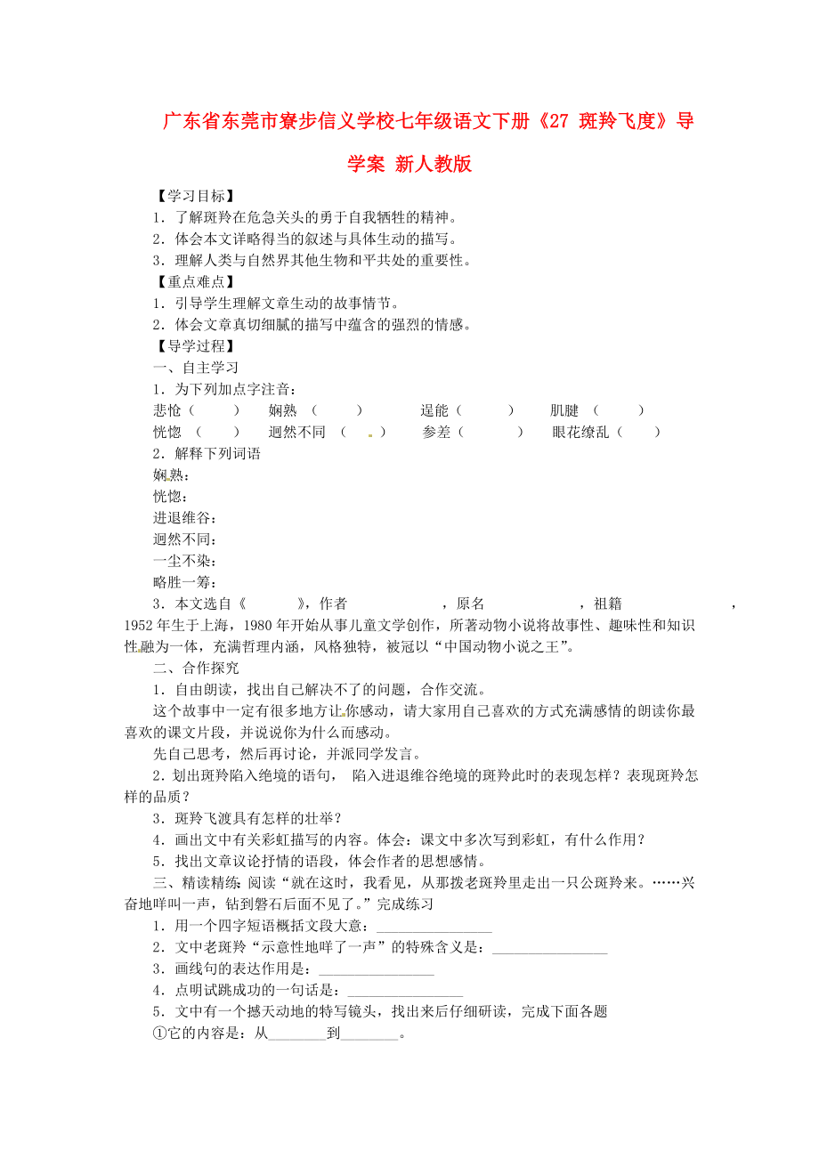 廣東省東莞市寮步信義學(xué)校七年級語文下冊《27 斑羚飛度》導(dǎo)學(xué)案（無答案） 新人教版_第1頁