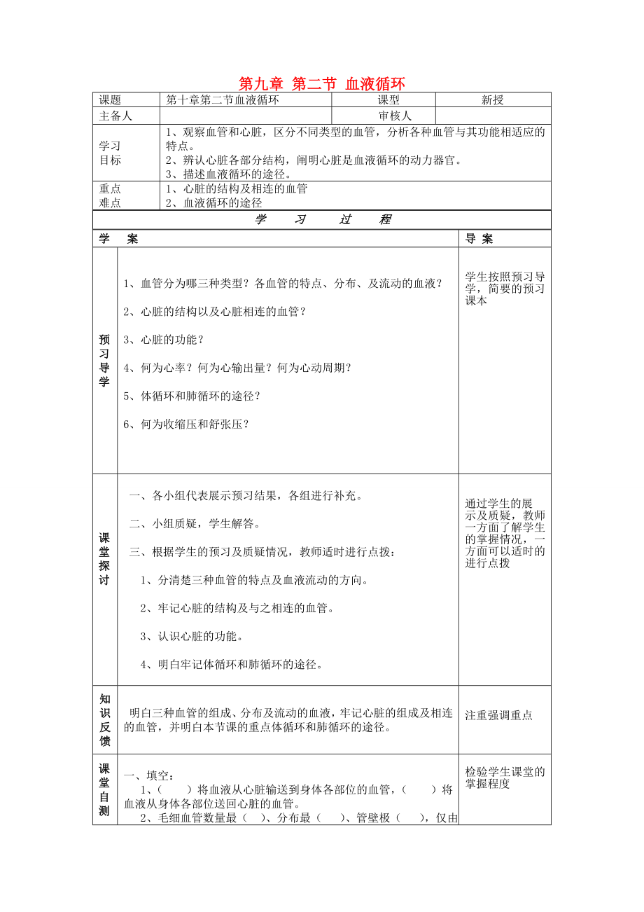 2013年七年级生物下册 第九章 人体内的物质运输 第二节 血液循环导学案（无答案） 北师大版_第1页