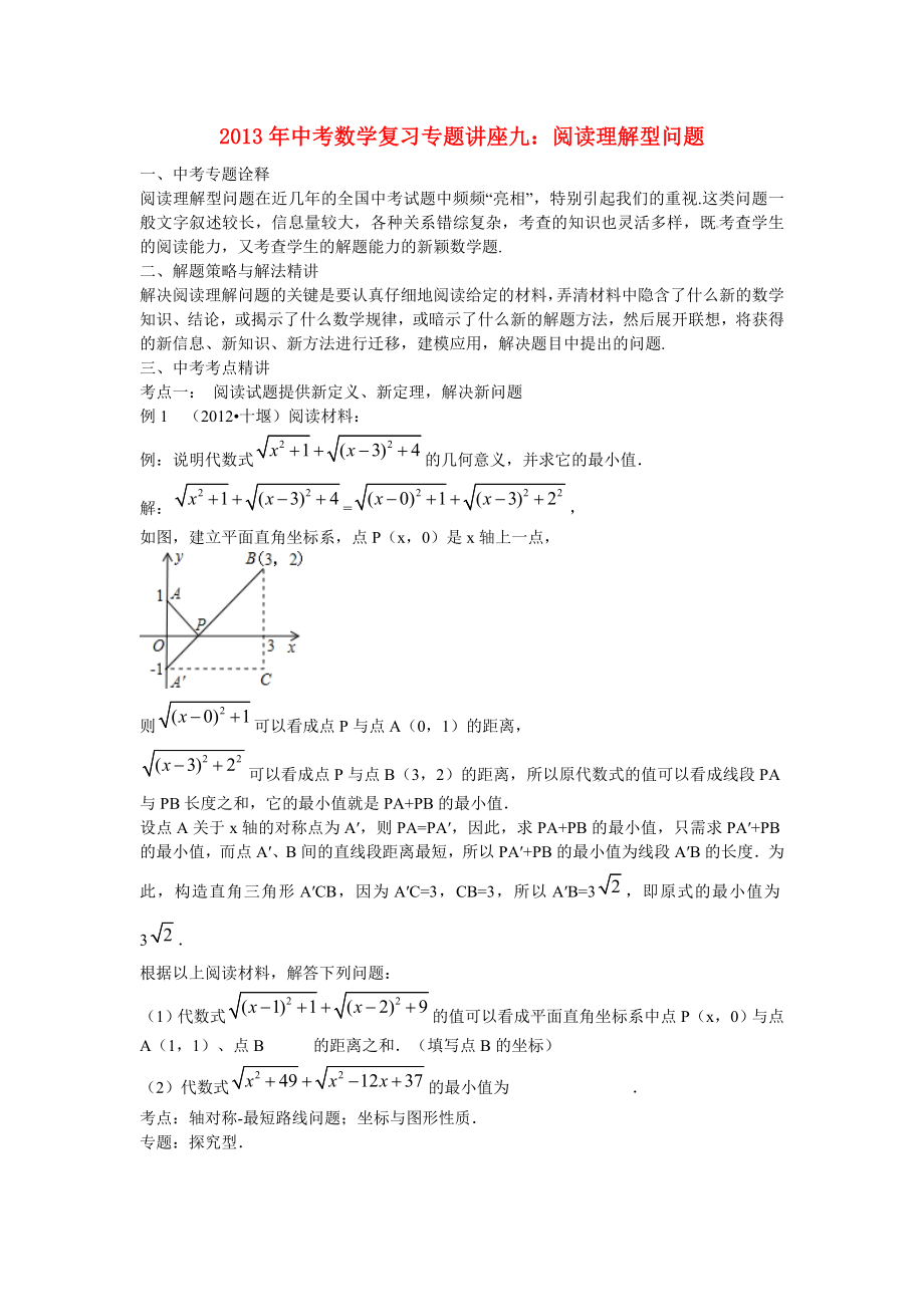 2013年中考數(shù)學(xué)專題復(fù)習(xí) 講座九 閱讀理解型問題 浙教版_第1頁