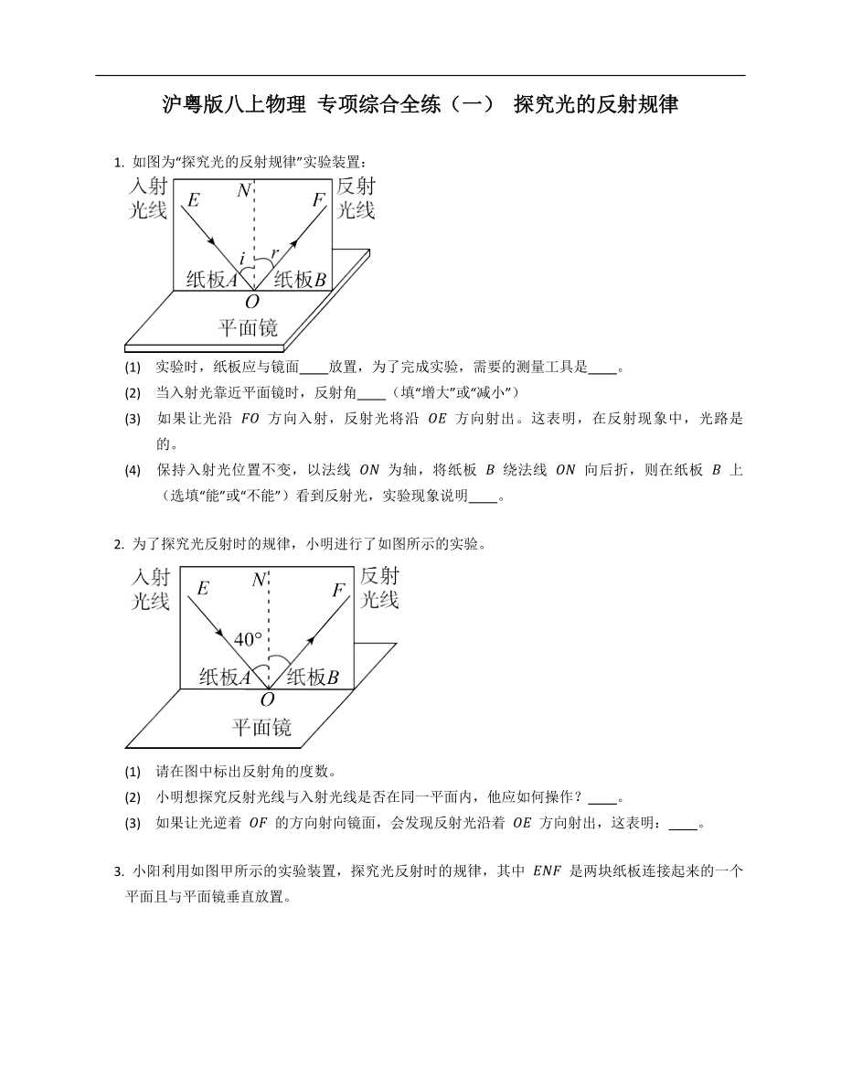 沪粤版八年级上学期物理 专项综合全练（一） 探究光的反射规律_第1页