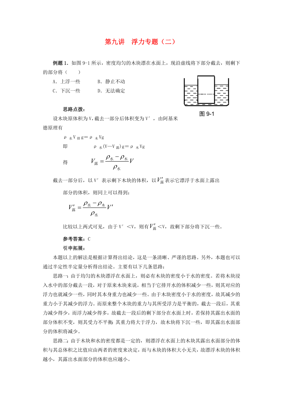 2012秋九年级物理 第9讲 浮力竞赛试题演练（二）_第1页