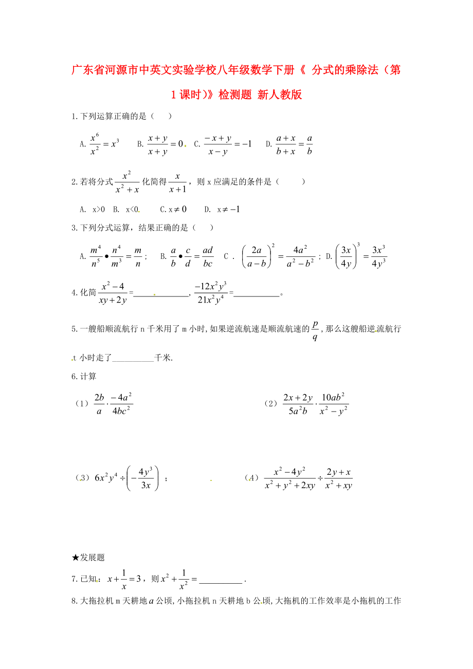 广东省河源市中英文实验学校八年级数学下册《3.2.1 分式的乘除法（第1课时）》检测题（无答案） 新人教版_第1页