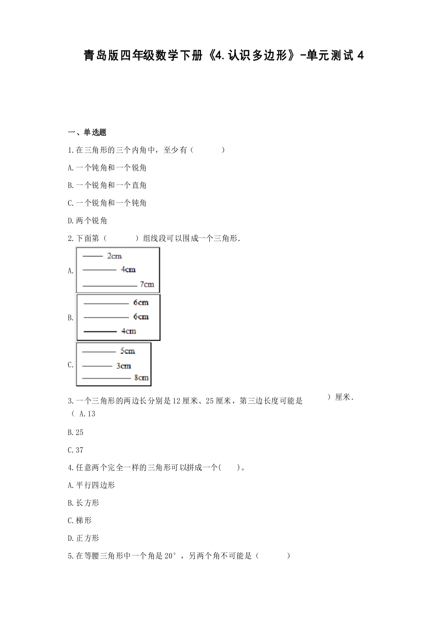 四年級(jí)數(shù)學(xué)下冊(cè)試題《4.認(rèn)識(shí)多邊形》-單元測(cè)試4青島版_第1頁(yè)