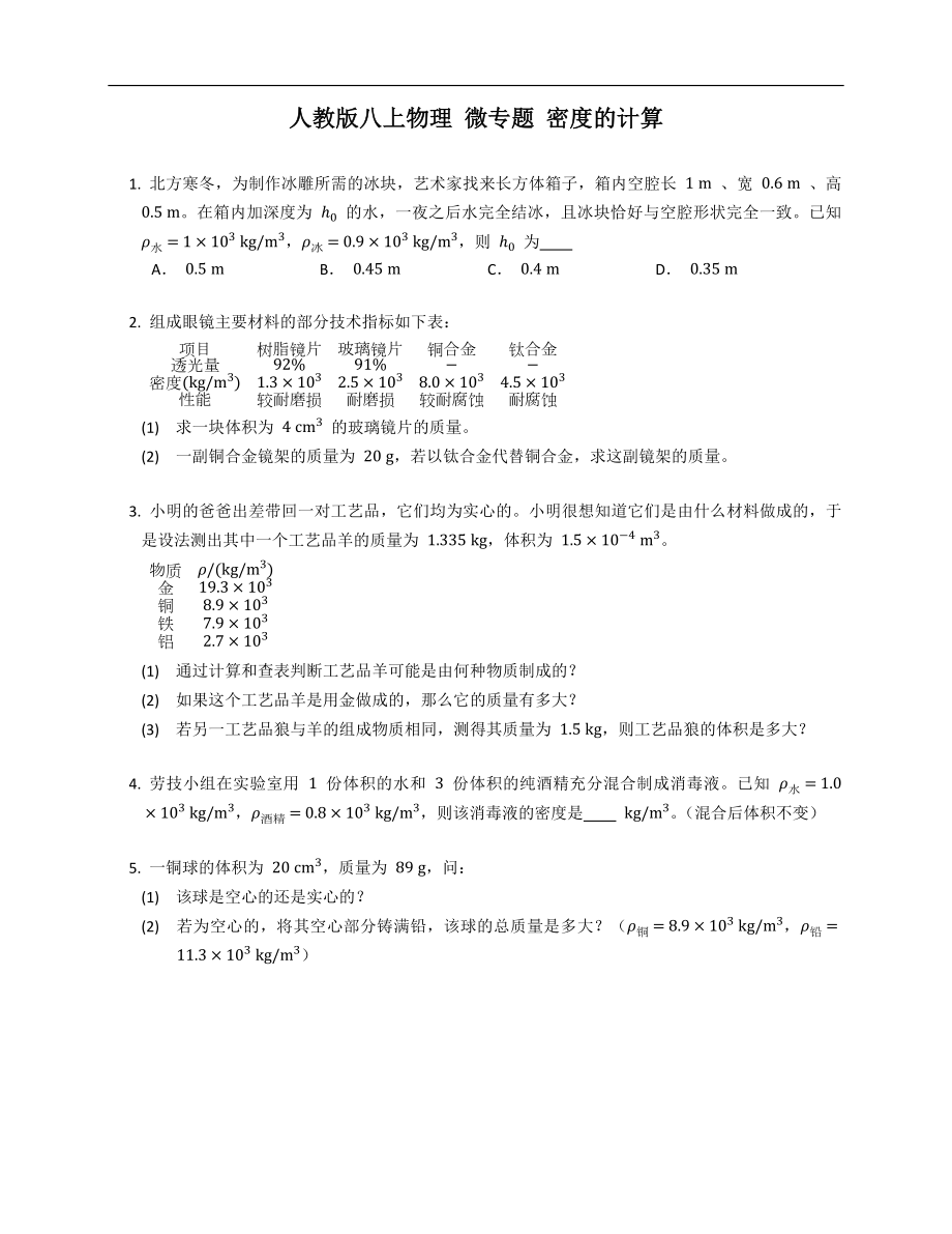 人教版八年級上學(xué)期物理 微專題 密度的計(jì)算_第1頁