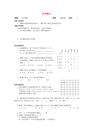 广西桂林市雁山中学七年级数学下册 7.1.1 有序数对导学案（无答案）（新版）新人教版