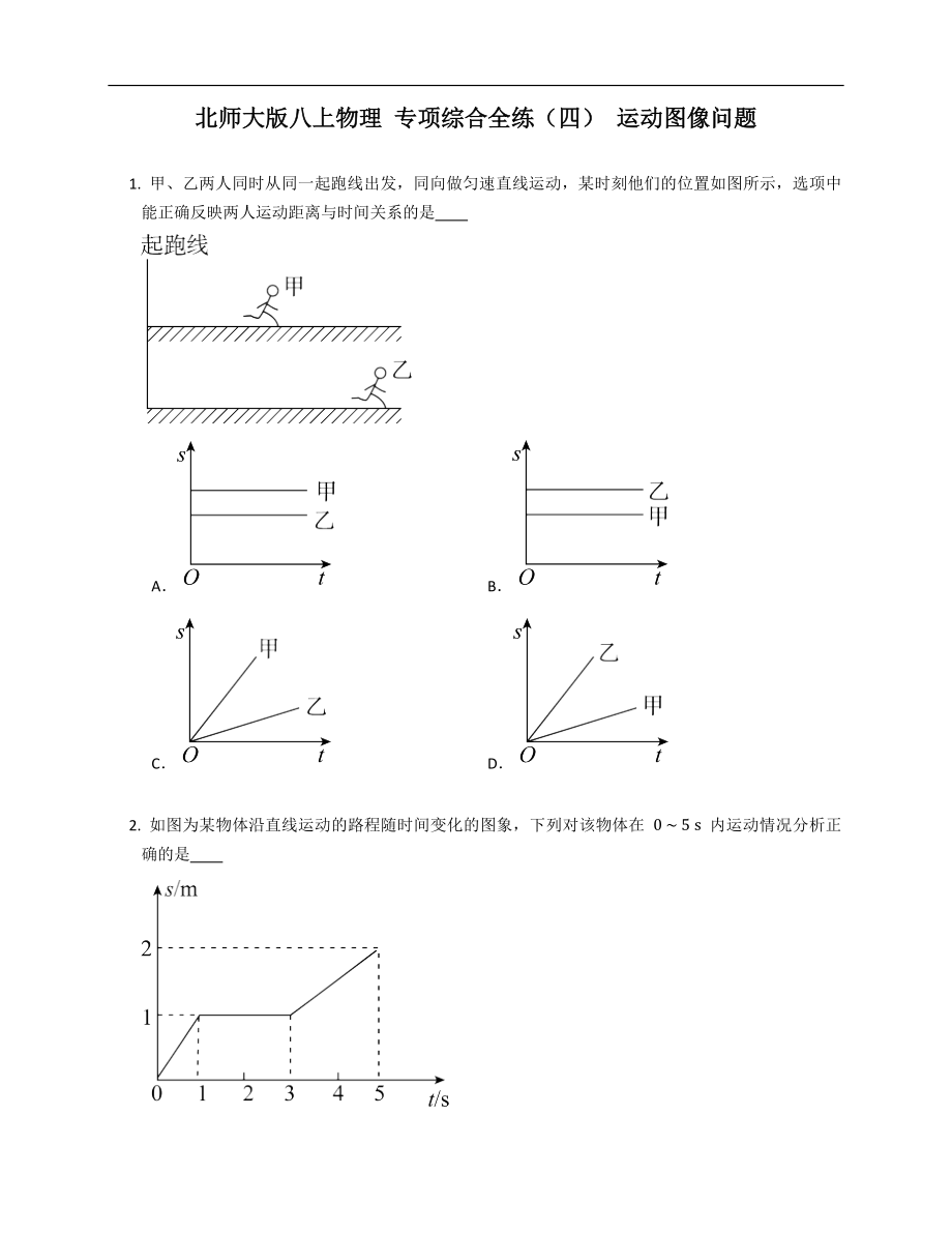 北师大版八年级上学期物理 专项综合全练（四） 运动图像问题_第1页