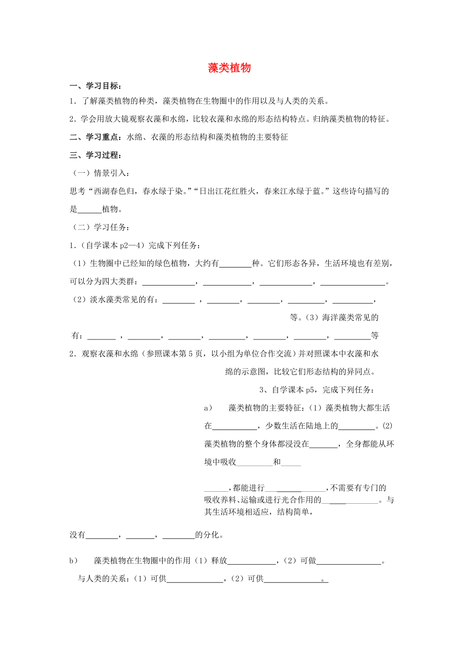 2013年七年级生物下册 藻类植物导学案（无答案） 鲁科版_第1页