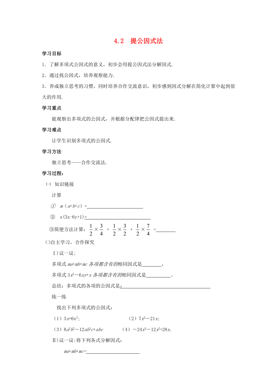 2014-2015學(xué)年八年級(jí)數(shù)學(xué)下冊(cè) 第4章 第2節(jié)《提公因式法》導(dǎo)學(xué)案1（無答案）（新版）北師大版_第1頁