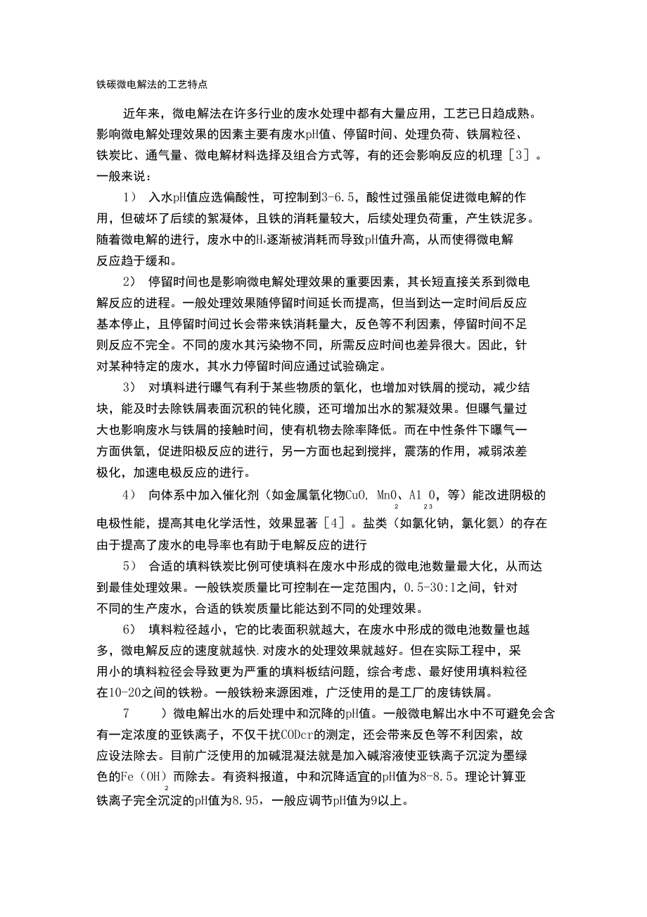 铁碳微电解法的工艺特点_第1页