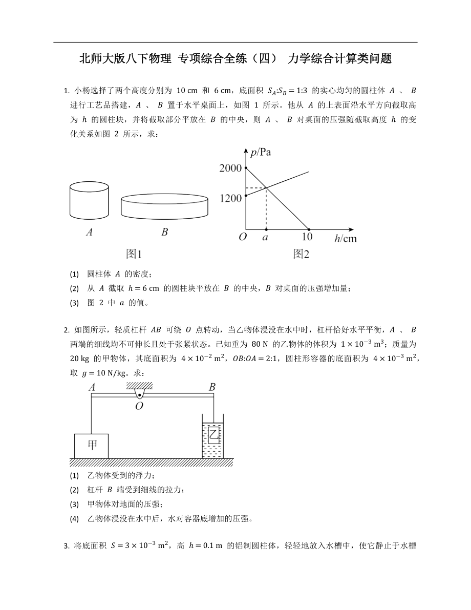 北师大版八年级下学期物理 专项综合全练（四） 力学综合计算类问题_第1页