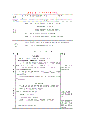 2013年七年級(jí)生物下冊(cè) 第十章 人體的能量供應(yīng) 第一節(jié) 食物中能量的釋放導(dǎo)學(xué)案（無答案） 北師大版