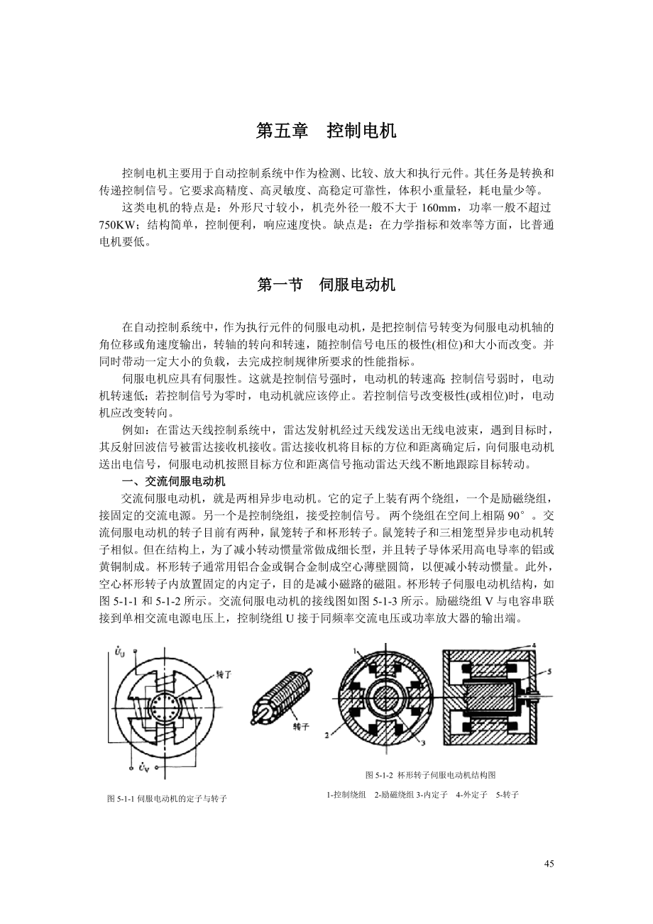 第五章控制電機(jī)_第1頁(yè)