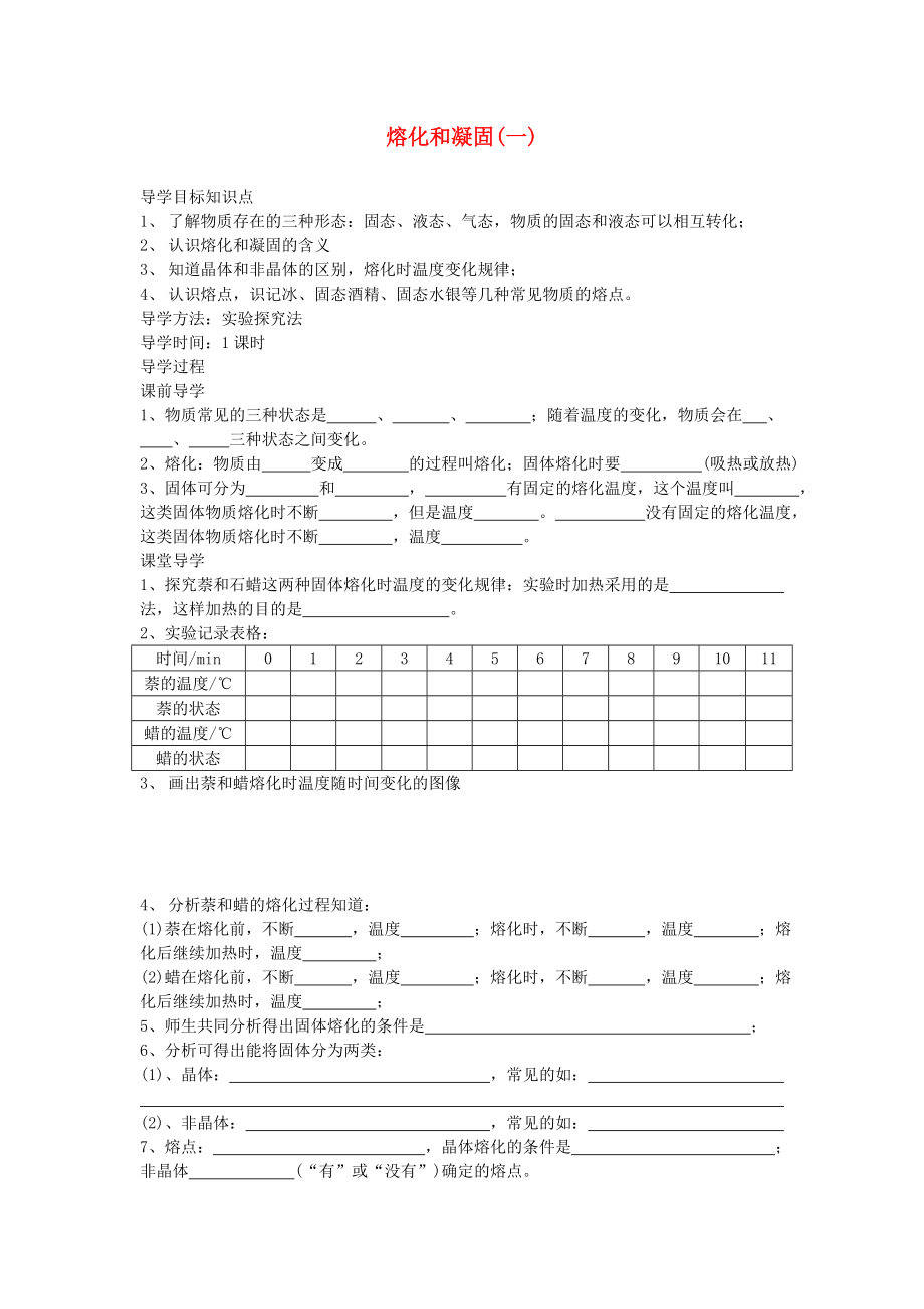 八年级物理上册第三章第2节熔化和凝固导学案无答案新版新人教版_第1页