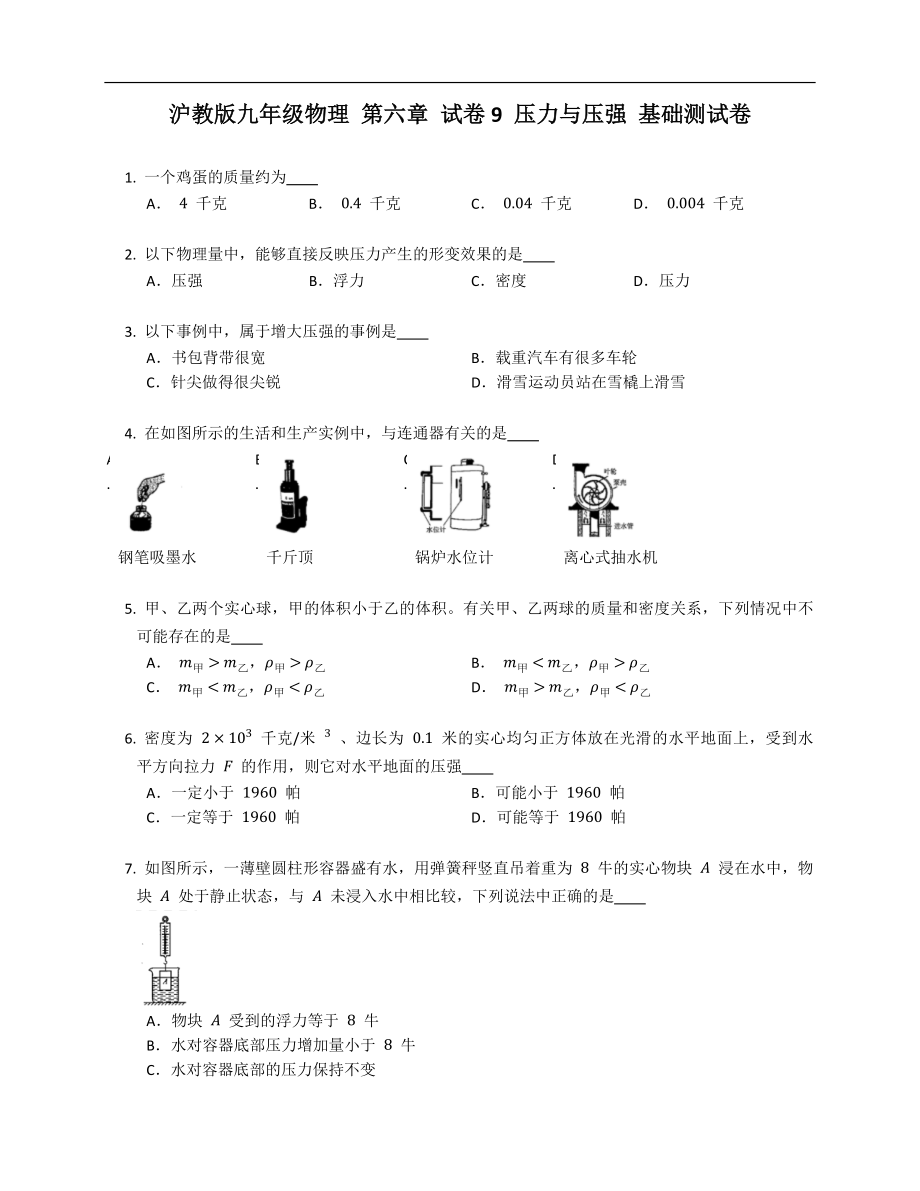 滬教版九年級物理 第六章 試卷9 壓力與壓強 基礎(chǔ)測試卷_第1頁