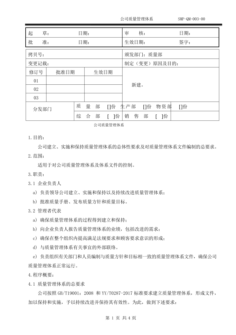 醫(yī)療器械公司 公司質量管理體系_第1頁