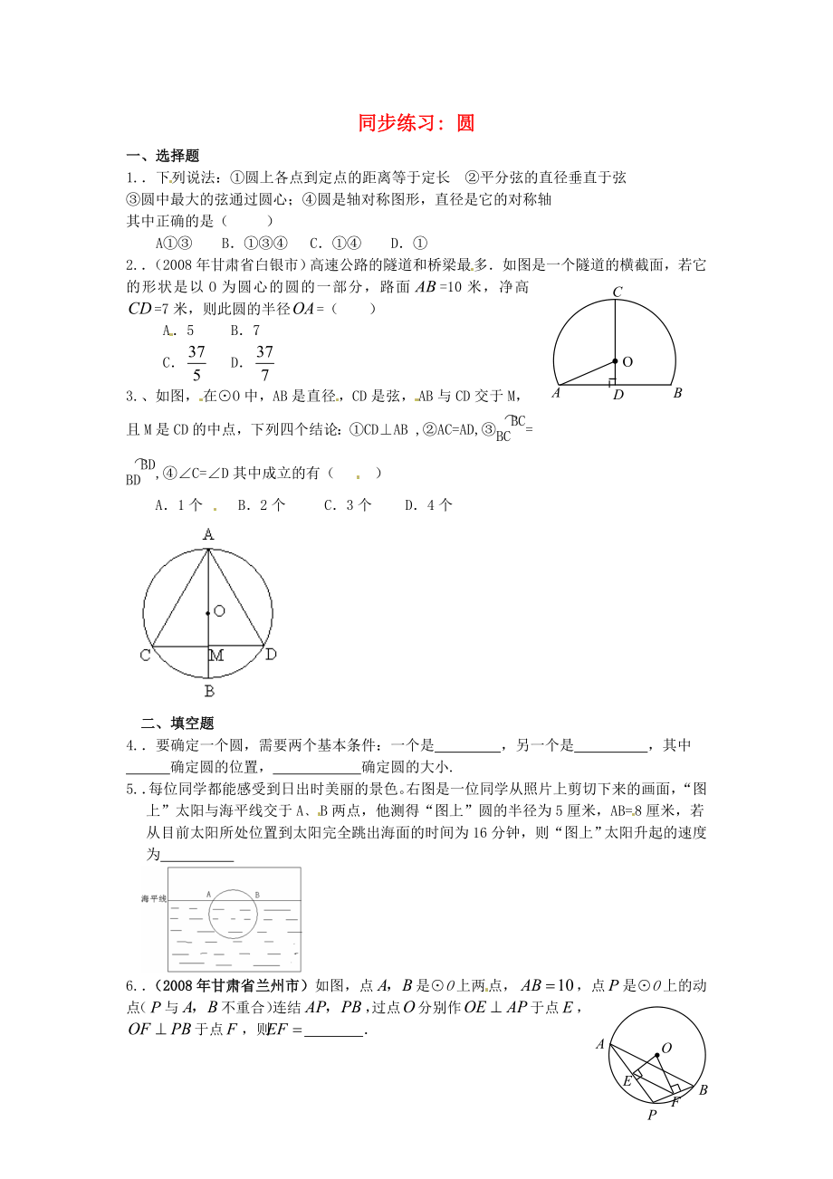 2013年中考數(shù)學(xué)知識點 圓專題專練 幾何同步練習(xí)題 圓（無答案）_第1頁