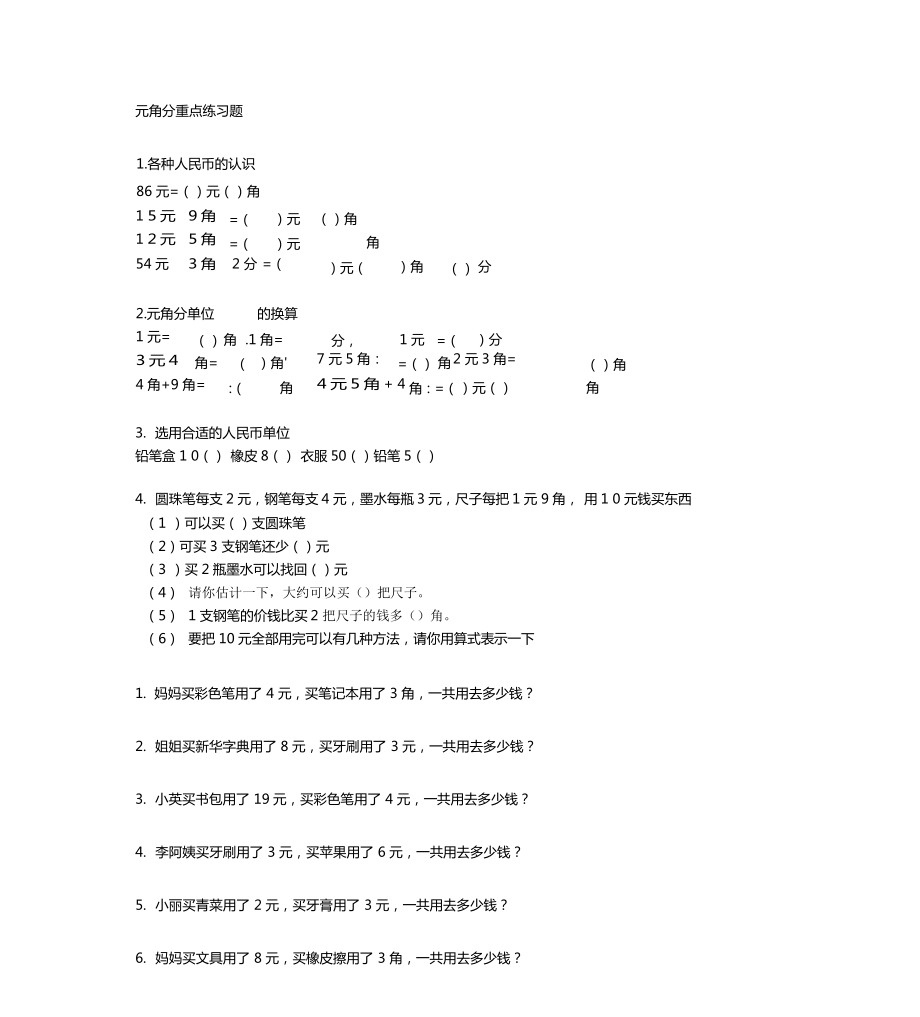 元角分重点练习题_第1页