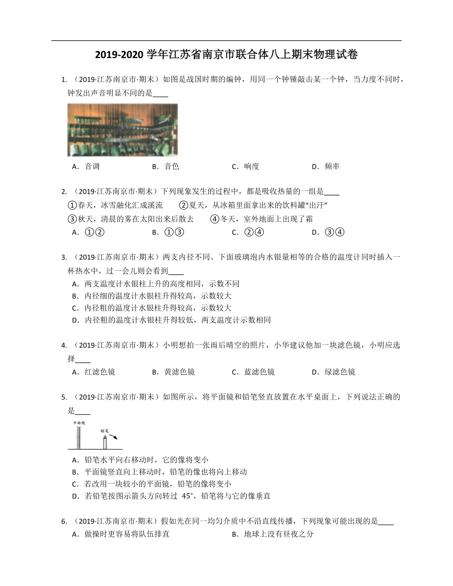 2019-2020学年江苏省南京市联合体八年级上学期期末物理试卷（含答案）_第1页