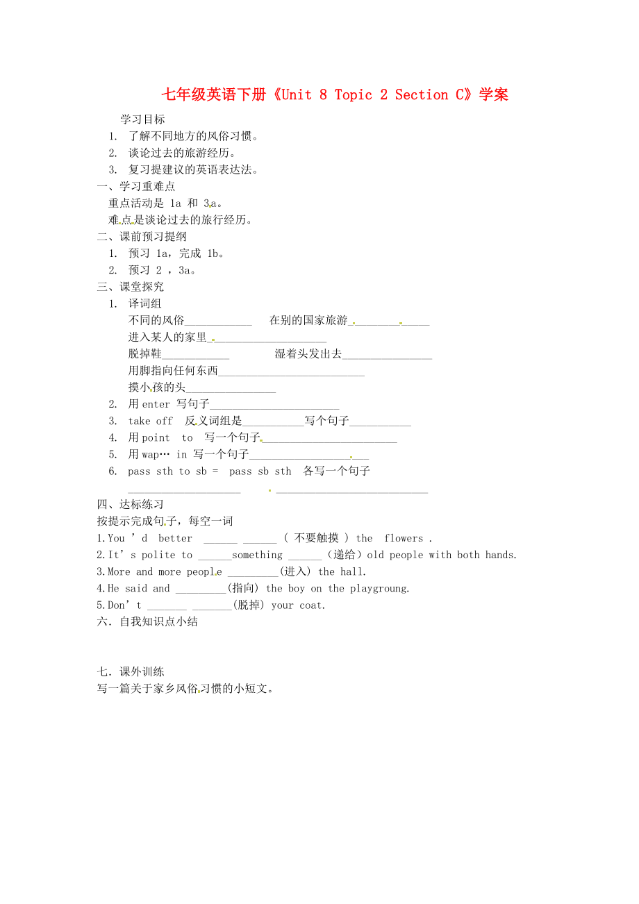 河南省偃師市府店鎮(zhèn)第三初級中學(xué)七年級英語下冊《Unit 8 Topic 2 Section C》學(xué)案（無答案） 仁愛版_第1頁