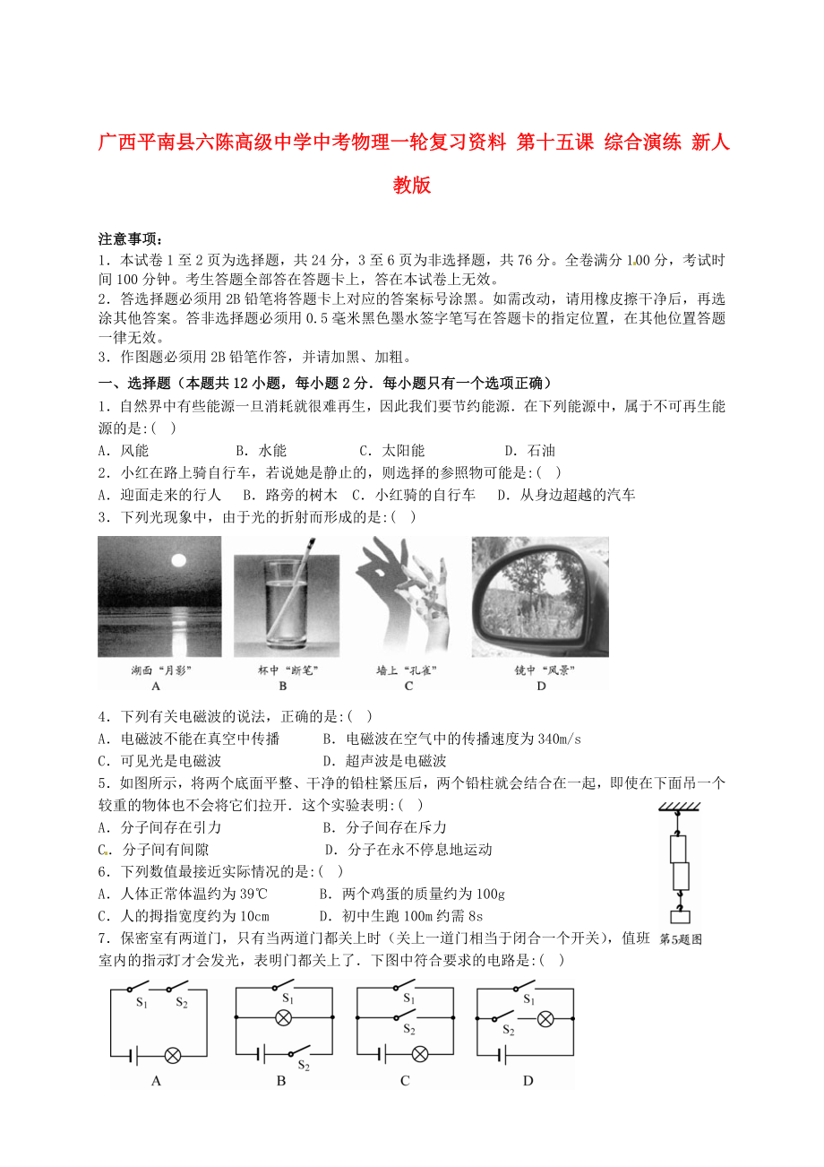 廣西平南縣六陳高級(jí)中學(xué)中考物理一輪復(fù)習(xí)資料 第十五課 綜合演練（無答案） 新人教版_第1頁(yè)