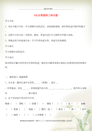 七年級(jí)語(yǔ)文上冊(cè) 第三單元 9 從百草園到三味書(shū)屋導(dǎo)學(xué)案 新人教版(共6頁(yè)DOC)