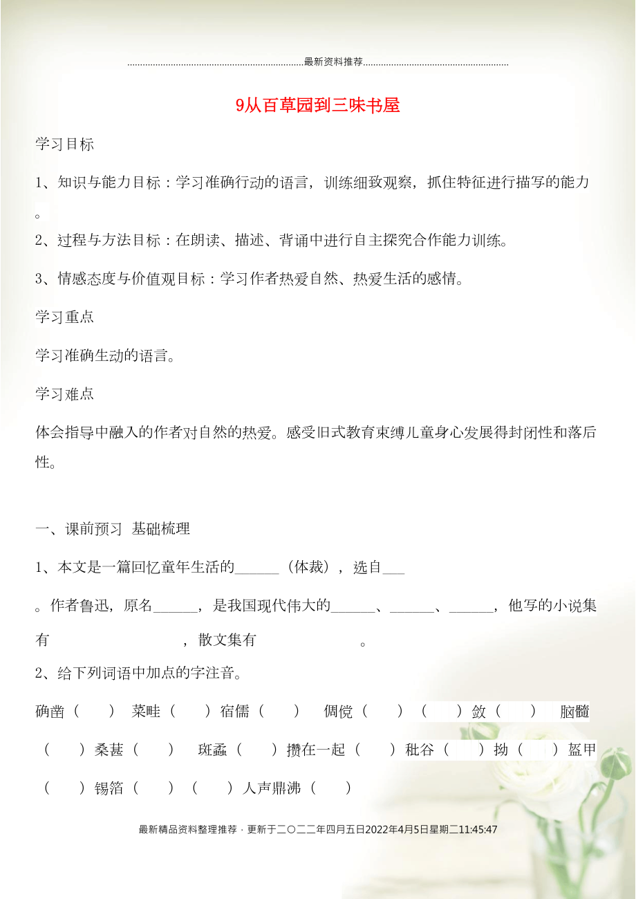 七年級語文上冊 第三單元 9 從百草園到三味書屋導(dǎo)學(xué)案 新人教版(共6頁DOC)_第1頁