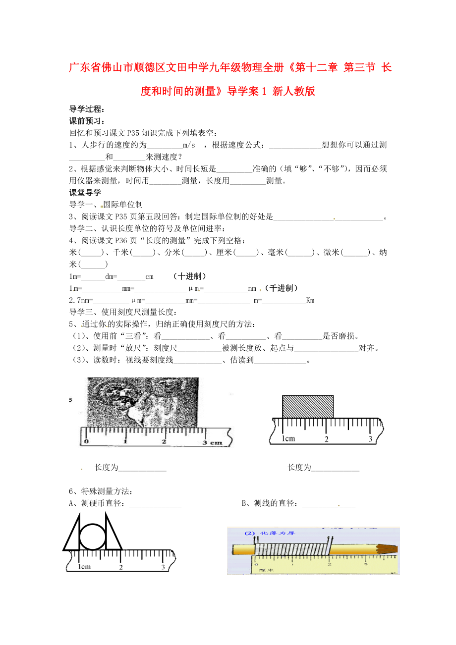 廣東省佛山市順德區(qū)文田中學(xué)九年級(jí)物理全冊(cè)《第十二章 第三節(jié) 長(zhǎng)度和時(shí)間的測(cè)量》導(dǎo)學(xué)案1（無答案） 新人教版_第1頁