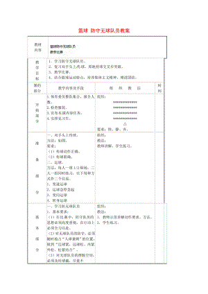 安徽省滁州二中九年級體育 籃球 防守?zé)o球隊員教案