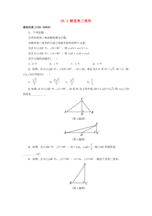 2015秋九年级数学上册26.3解直角三角形同步练习新版冀教版