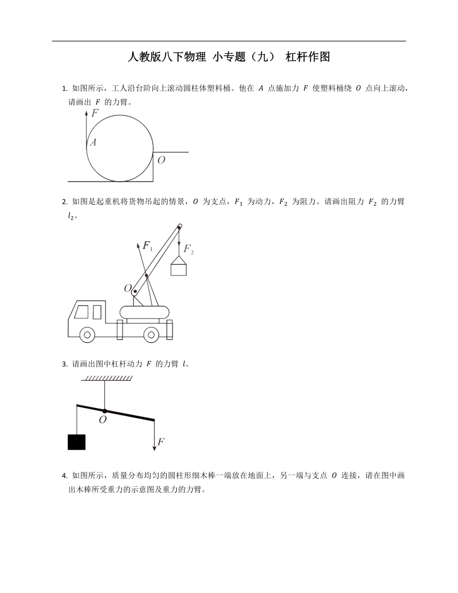 人教版八年級下學(xué)期物理 小專題（九） 杠桿作圖_第1頁