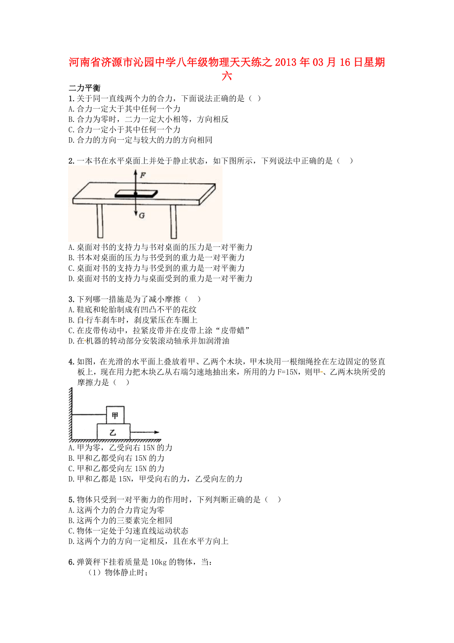 河南省濟(jì)源市沁園中學(xué)2013年八年級物理下冊 天天練27 新人教版_第1頁