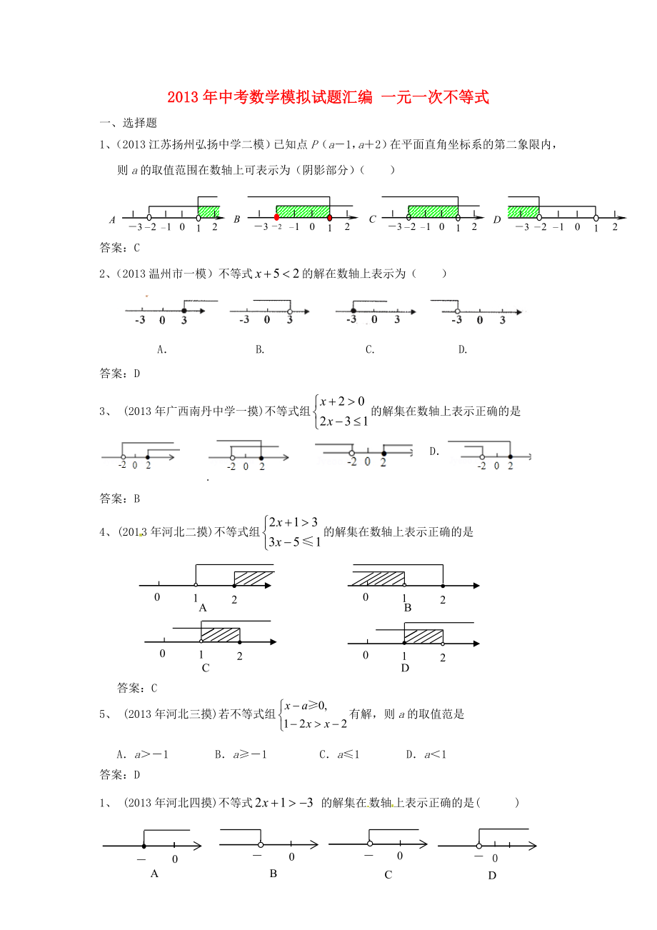 2013年中考數(shù)學模擬試題匯編 一元一次不等式_第1頁