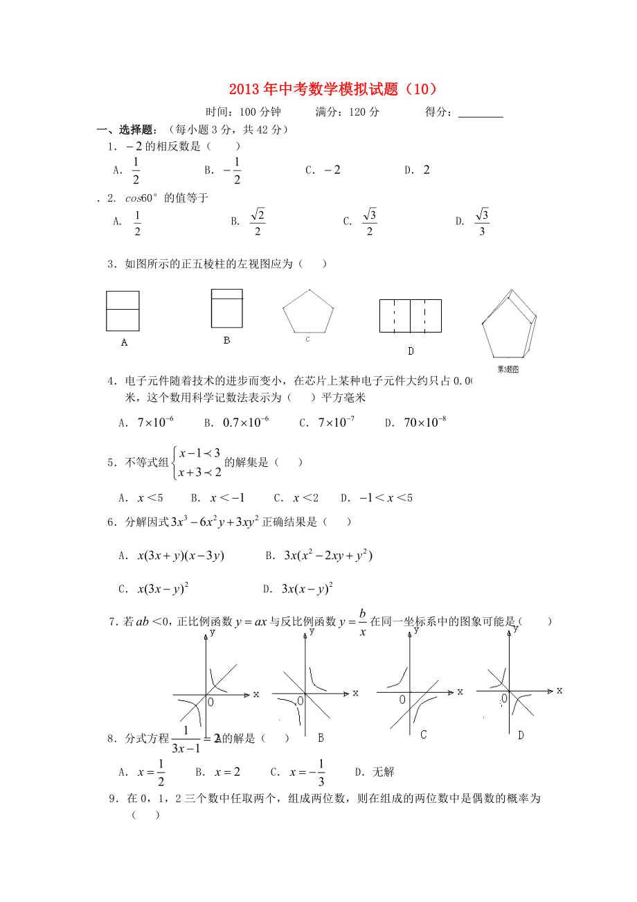 2013年中考数学模拟试题（10）（无答案）_第1页
