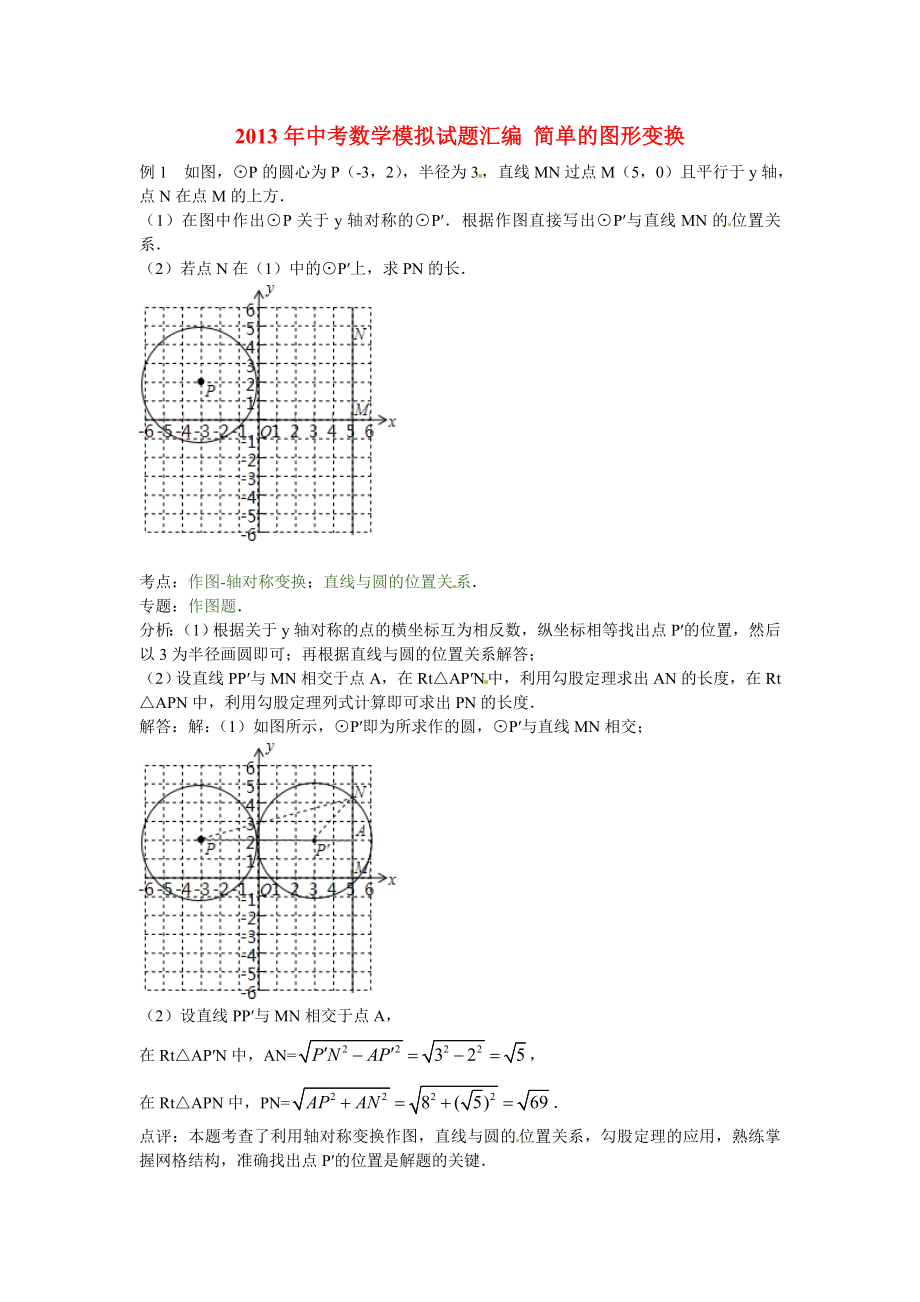 2013年中考數(shù)學(xué)模擬試題匯編 簡(jiǎn)單的圖形變換_第1頁