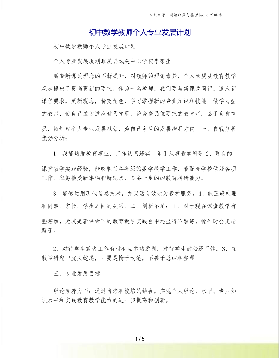 初中数学教师个人专业发展计划_第1页