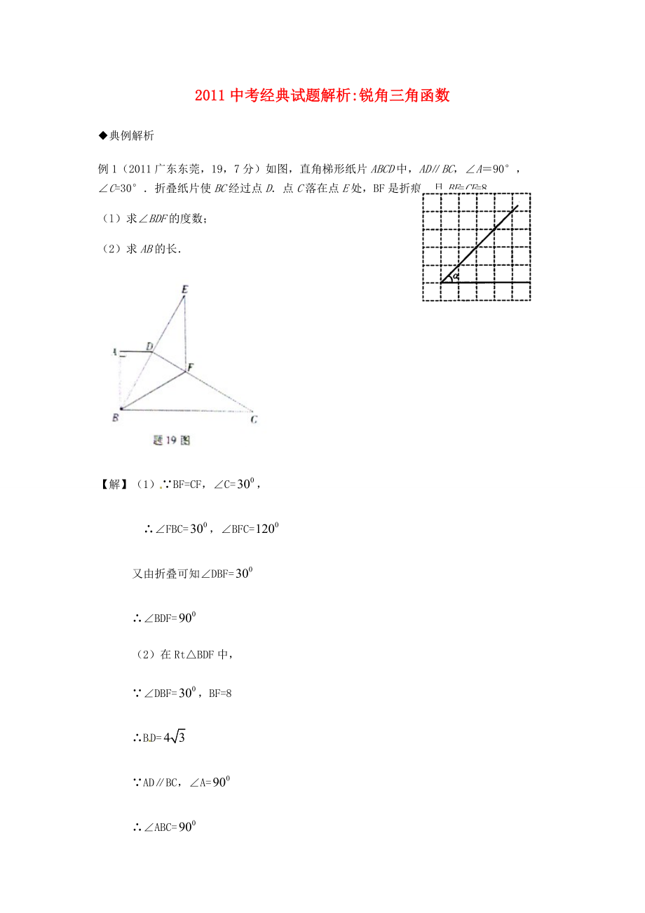 2013年中考數(shù)學(xué)知識點 三角函數(shù)復(fù)習(xí) 中考經(jīng)典試題解析 銳角三角函數(shù)_第1頁