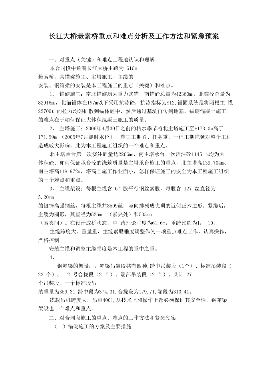 长江大桥悬索桥重点和难点分析及工作方法和紧急预案_第1页