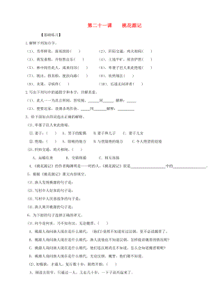 2013年秋八年級語文上冊 第21課 桃花源記同步練習(xí) 新人教版