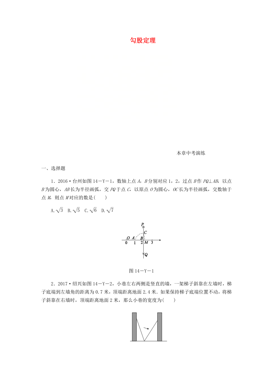 2018年秋八年级数学上册第14章勾股定理本章中考演练练习新版华东师大版_第1页