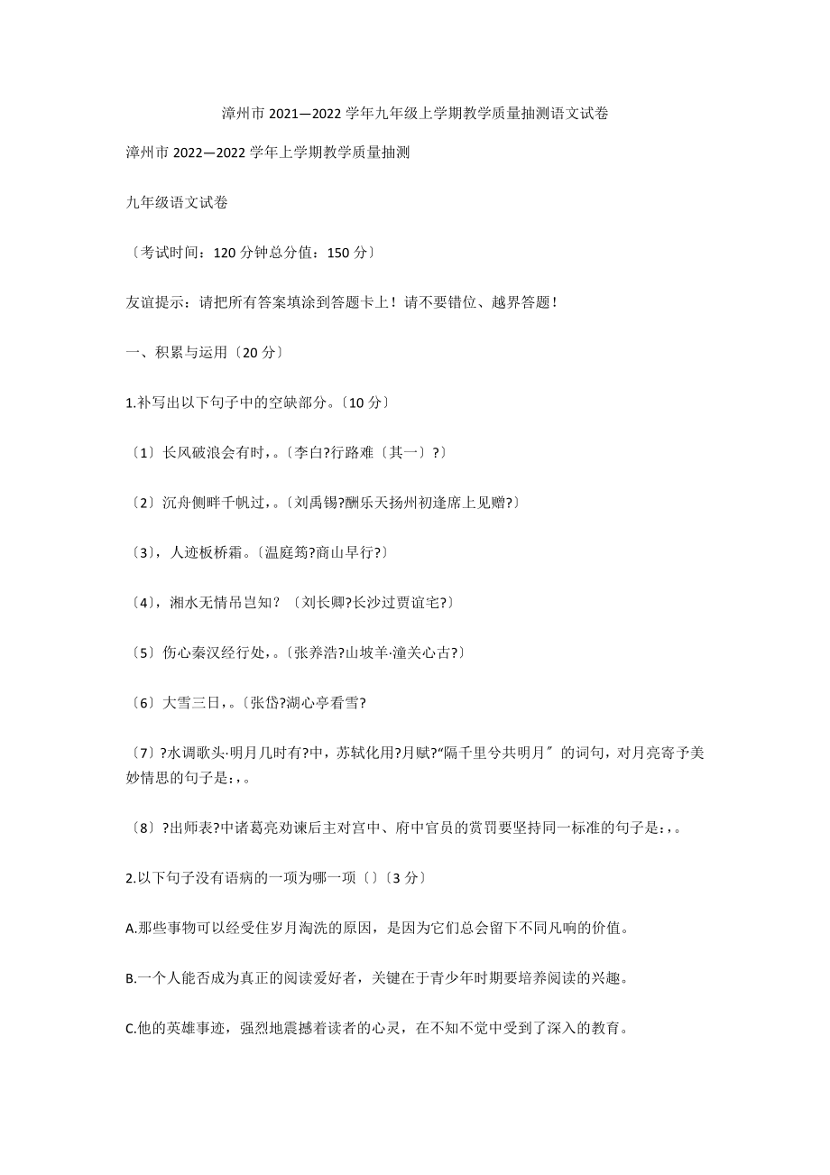 漳州市2021—2020学年九年级上学期教学质量抽测语文试卷_第1页