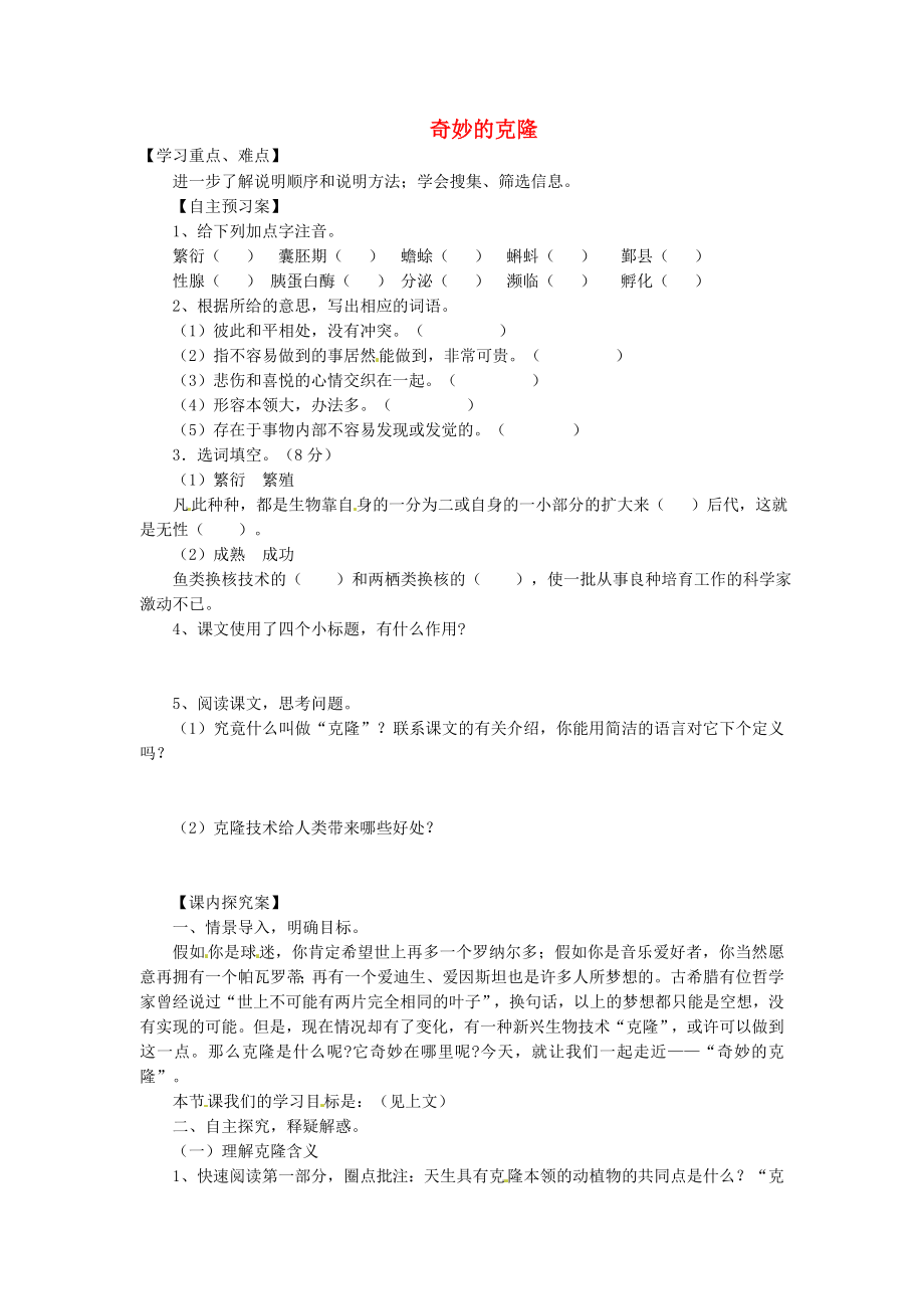 河南省虞城縣第一初級中學(xué)八年級語文上冊 17 奇妙的克隆導(dǎo)學(xué)案（無答案） 新人教版_第1頁