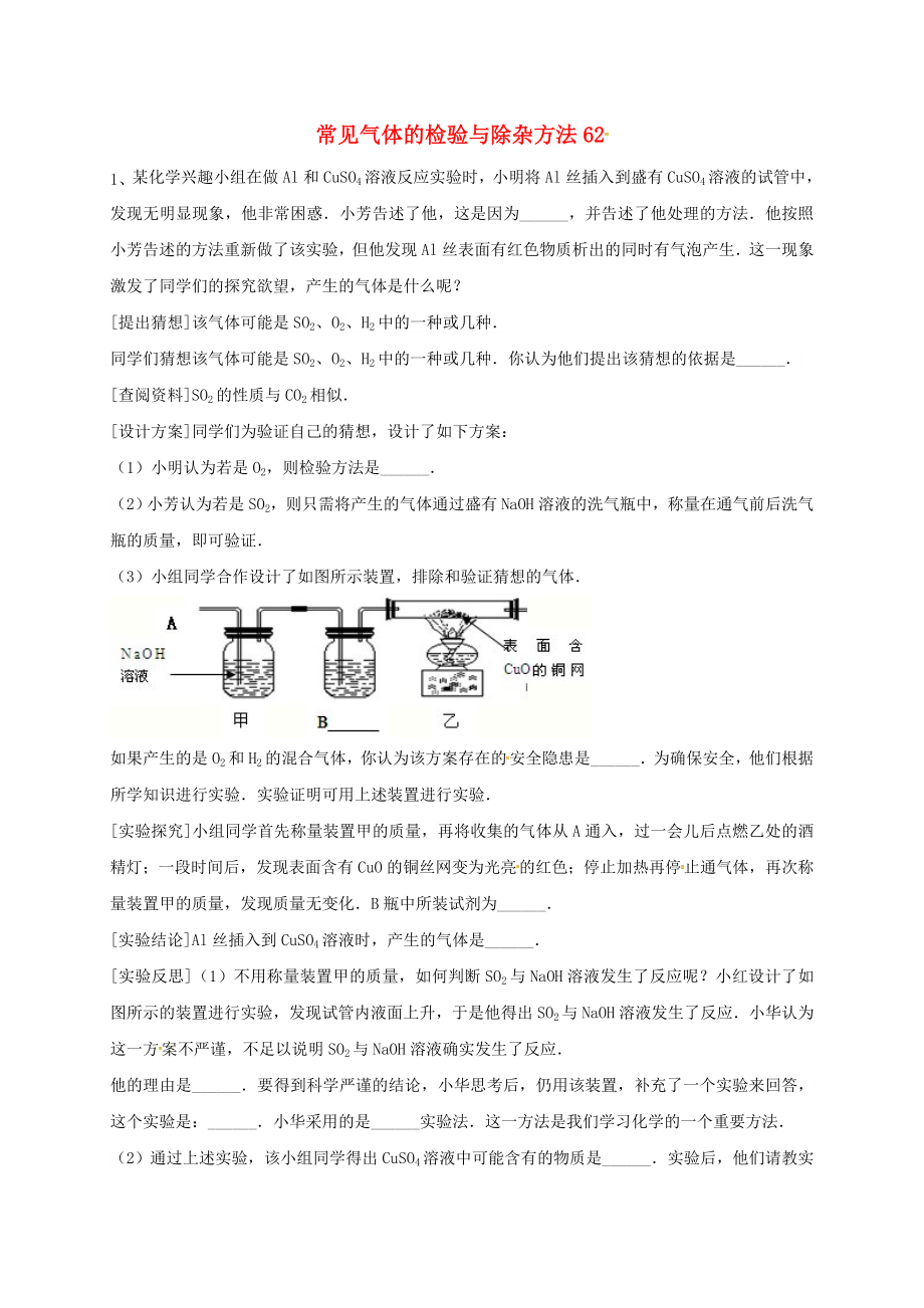 吉林省吉林市中考化学复习练习常见气体的检验与除杂方法62无答案新人教版_第1页