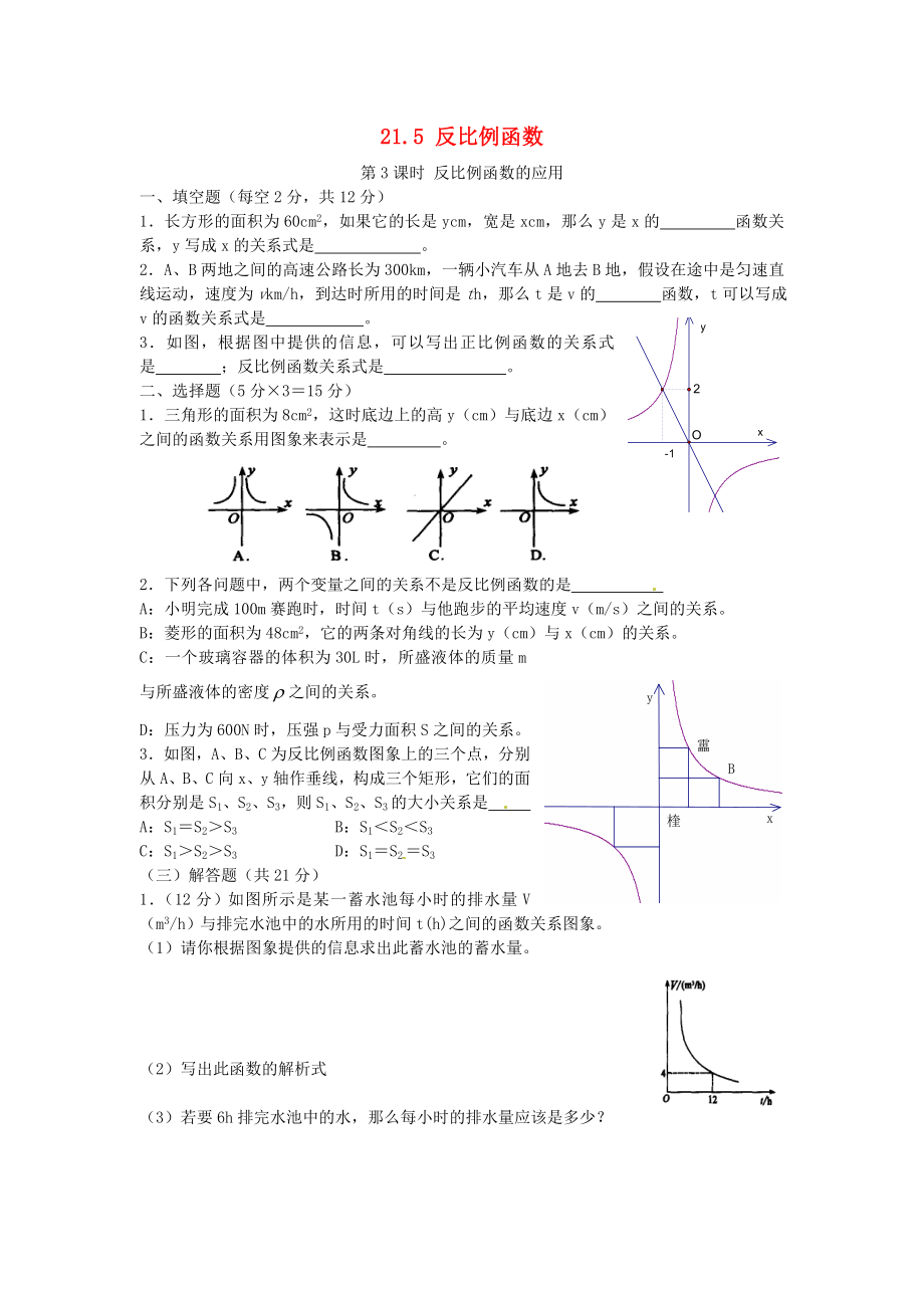 2020秋九年级数学上册第21章二次函数与反比例函数21.5第3课时反比例函数的应用同步练习2无答案新版沪科版_第1页