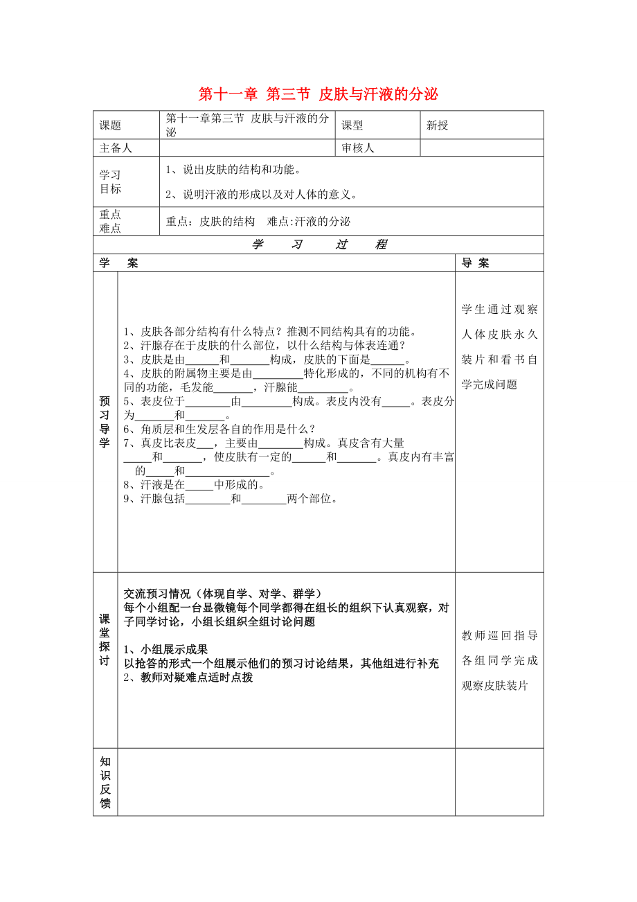 2013年七年级生物下册 第十一章 人体废物的排出 第三节 皮肤与汗液的分泌导学案（无答案） 北师大版_第1页