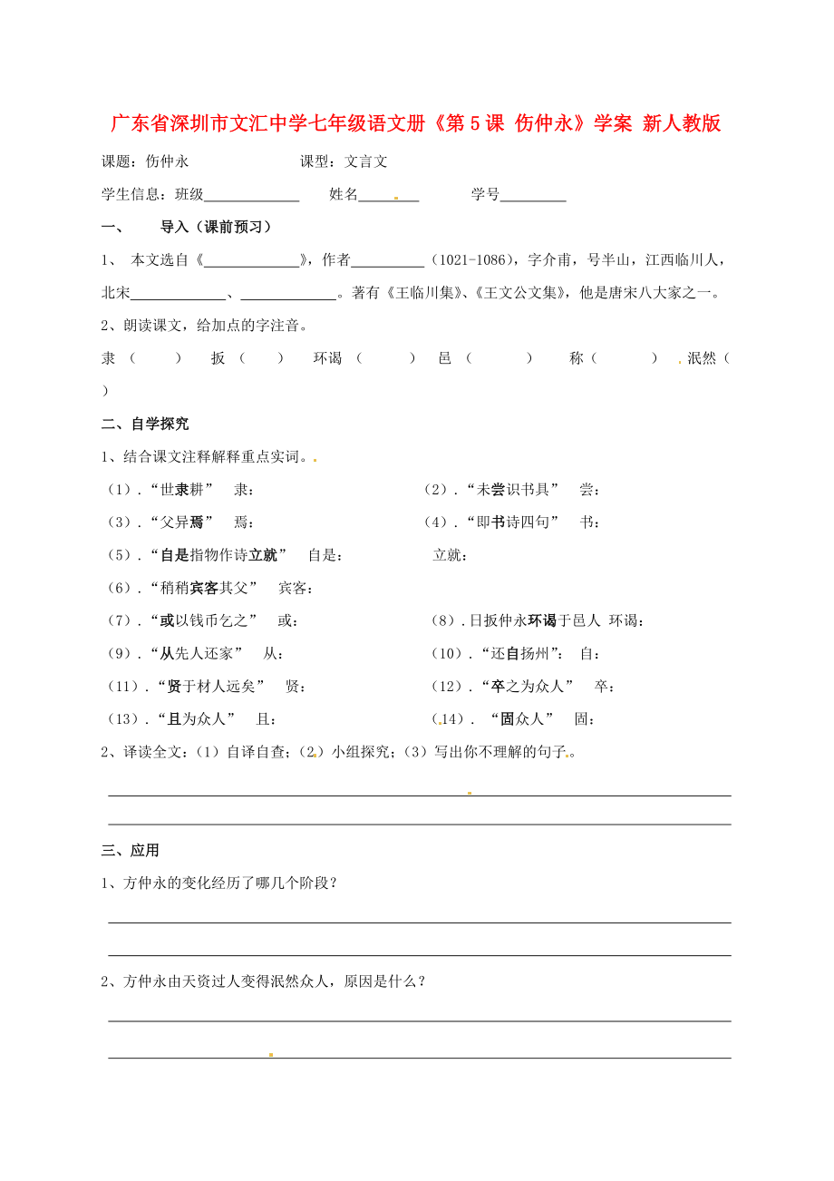 廣東省深圳市文匯中學(xué)七年級(jí)語(yǔ)文冊(cè)《第5課 傷仲永》學(xué)案（無(wú)答案） 新人教版_第1頁(yè)