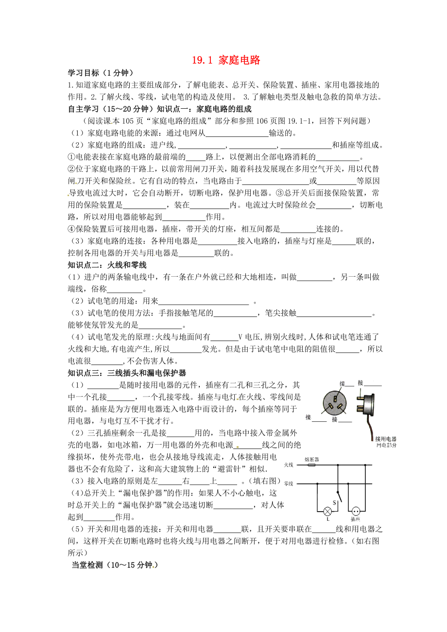 甘肃省平凉铁路中学九年级物理全册《19.1 家庭电路》学案（无答案）（新版）新人教版_第1页